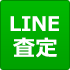 LINE問合せ